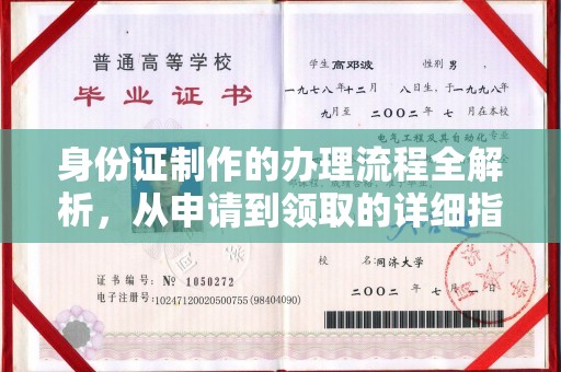 旬阳身份证制作的办理流程全解析，从申请到领取的详细指南